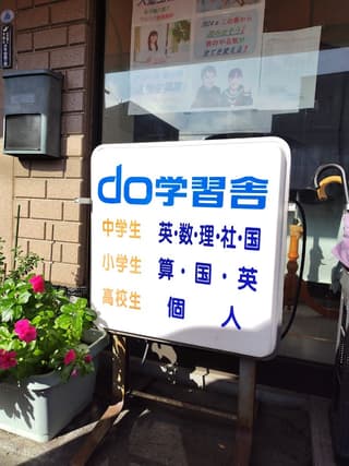 ｄｏ学習舎
