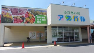 ＪＡ鳥取西部［ふれあい村アスパル］