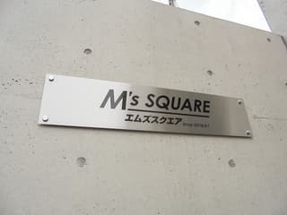 エムズ スクエア
