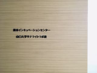 萩市インキュベーションセンター 山口大学サテライトラボ