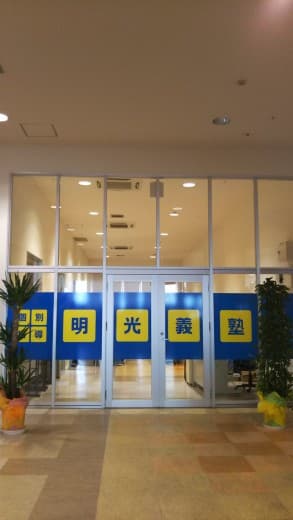 個別指導の明光義塾 イオンタウン鷹巣教室