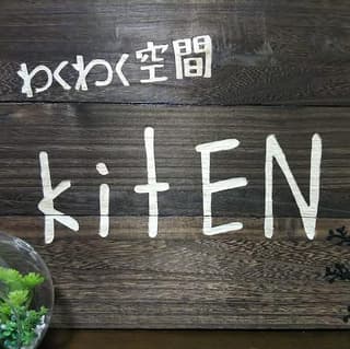 わくわく空間 kitEN(キテン)