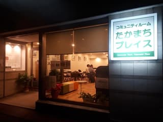 コミュニティルームたかまちプレイス