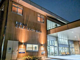 和歌山市 北コミュニティセンター