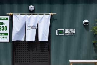 草津温泉コワーキング