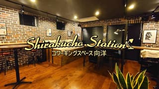 コワーキングスペース向洋 SHIRAKUCHO STATION (志楽蝶ステーション)