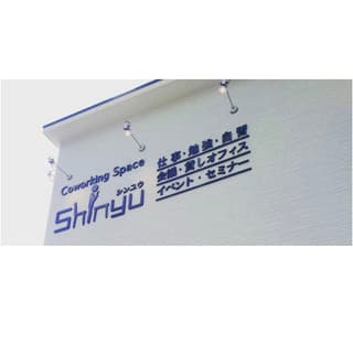 コワーキングスペースSHINYU(シンユウ)
