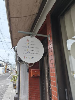 ふもとの山小屋 ネイバーズ