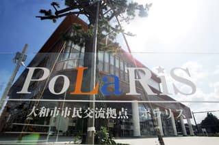 大和市市民交流拠点ポラリス