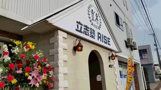 立志塾RISE