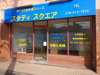 サブスク型学習スペース スタディスクエア