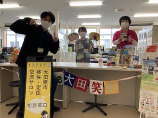 栃木県大田原市移住・定住交流サロン