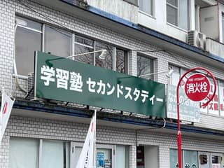 【個別／集団】学習塾セカンドスタディー山口吉敷校