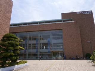 放送大学 徳島学習センター