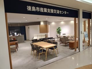 徳島市産業支援交流センター