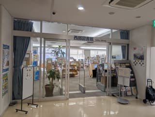 さいとぴあ（西部地域交流センター）