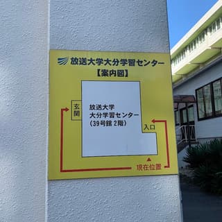 放送大学 大分学習センター