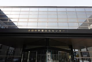 太田市 学習文化センター
