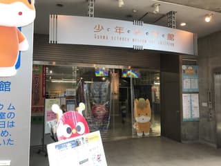 群馬県生涯学習センター 少年科学館