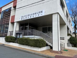 清水台地域公民館・郡山市少年センター