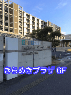 岡山県男女共同参画推進センター（ウィズセンター）