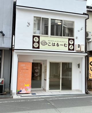 セルフカフェ＆コワーキングスペースこはるーむ