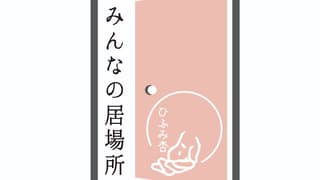 シェアサロンみんなの居場所（ひふみ杏）
