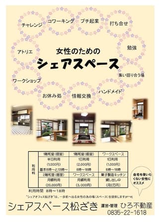 【女性専用】シェアスペース松ざき
