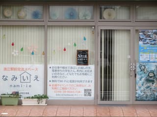 交流スペース なみいえ