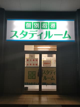 スタディルーム