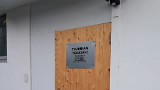 Tsudoian Takasaki高崎若松 P有