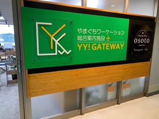 やまぐちワーケーション 総合案内施設 ＹＹ！ＧＡＴＥＷＡＹ