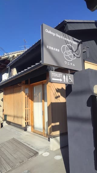 交流拠点施設ワニナル