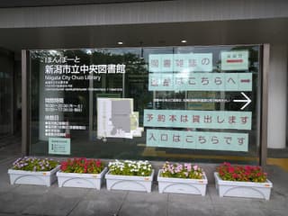 ほんぽーと 新潟市立中央図書館