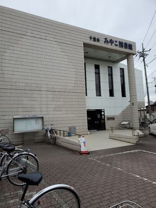 千葉市 みやこ図書館