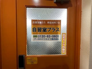 自習室プラス堺筋本町