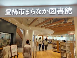 豊橋市まちなか図書館