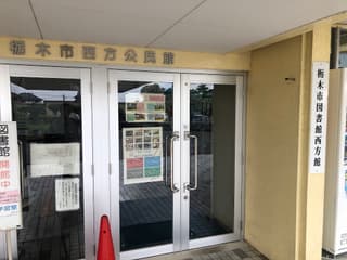 栃木市図書館西方館