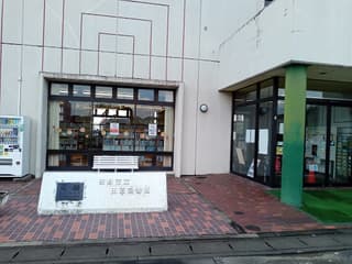 佐野市立田沼図書館