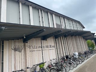 守山市立図書館