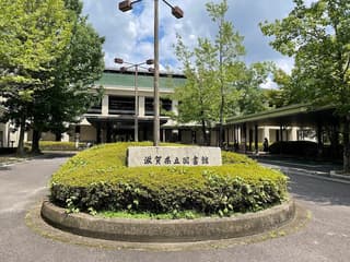 滋賀県立図書館