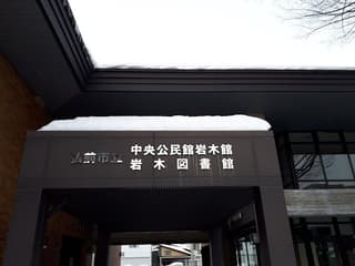 弘前市立岩木図書館
