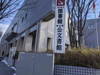 秋田県立図書館