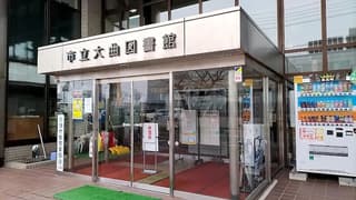 大仙市立大曲図書館