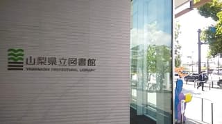 山梨県立図書館