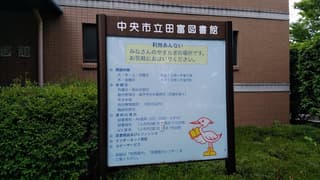 中央市立田富図書館