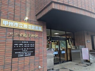 甲州市立勝沼図書館