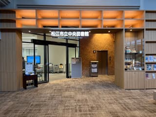 松江市立中央図書館