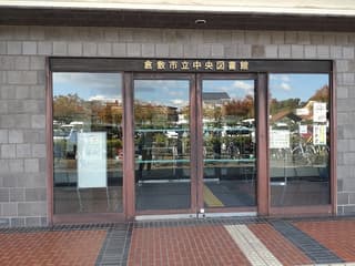 倉敷市立中央図書館