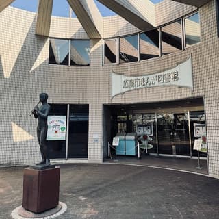 広島市まんが図書館
